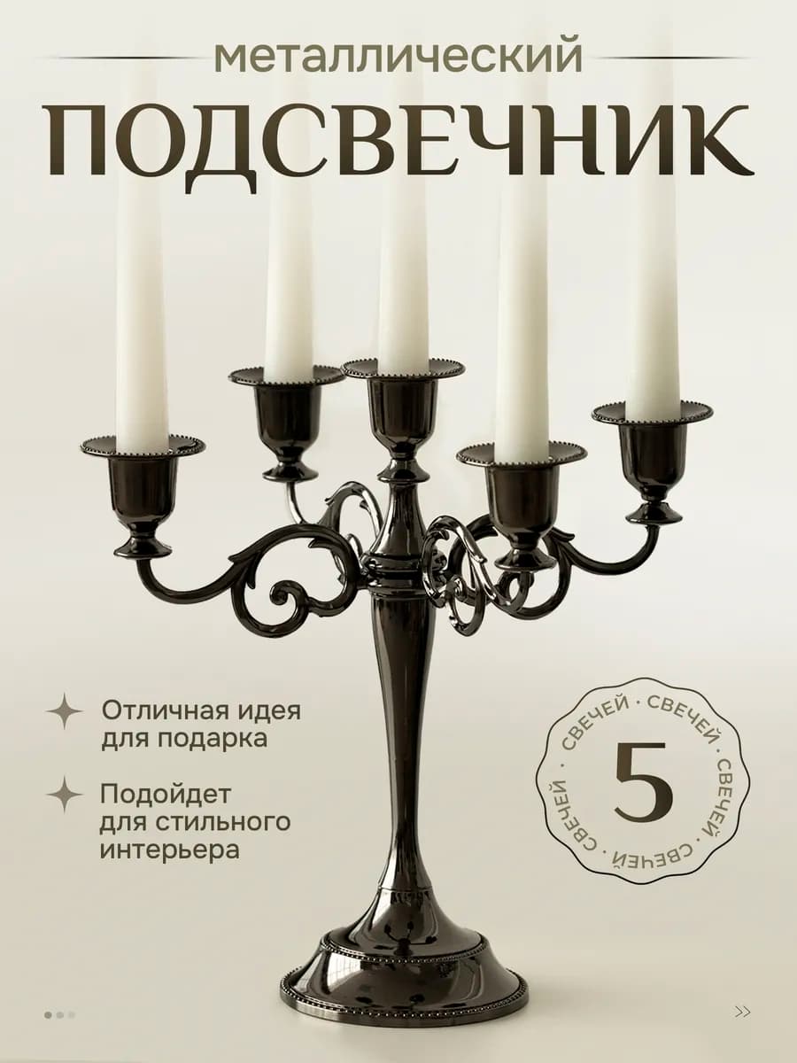 Подсвечник канделябр металлический для 5 свечей
