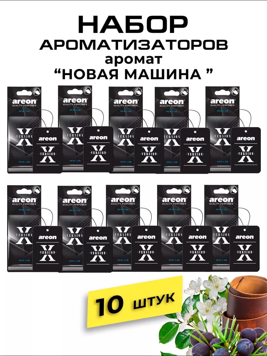 Ароматизатор в авто картонный набор Новая Машина 10 шт