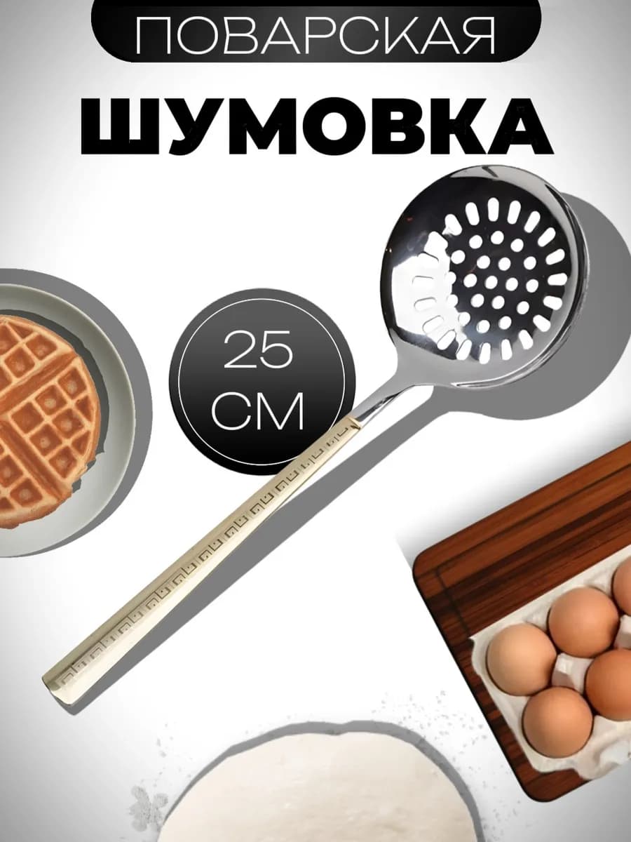 шумовка металлическая для снятия пены
