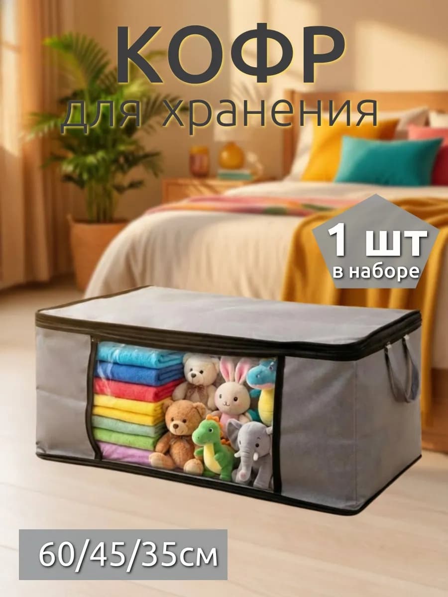 Органайзер для хранения вещей и одежды большой кофр
