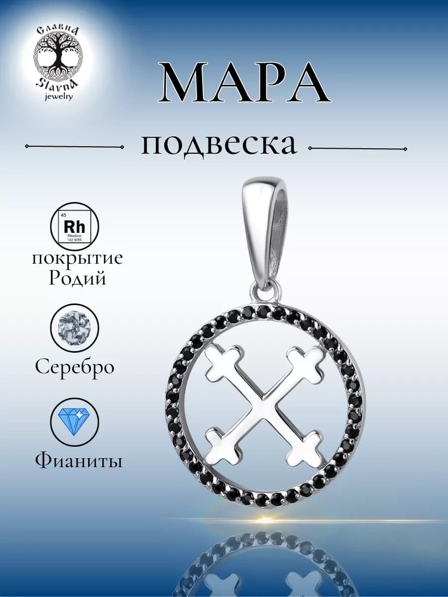 Серебряная подвеска оберег Мара с фианитами