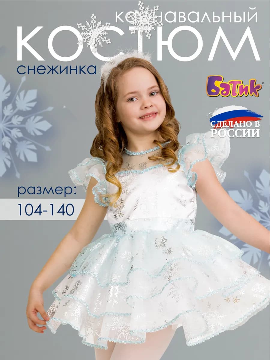 Карнавальный костюм Снежинка
