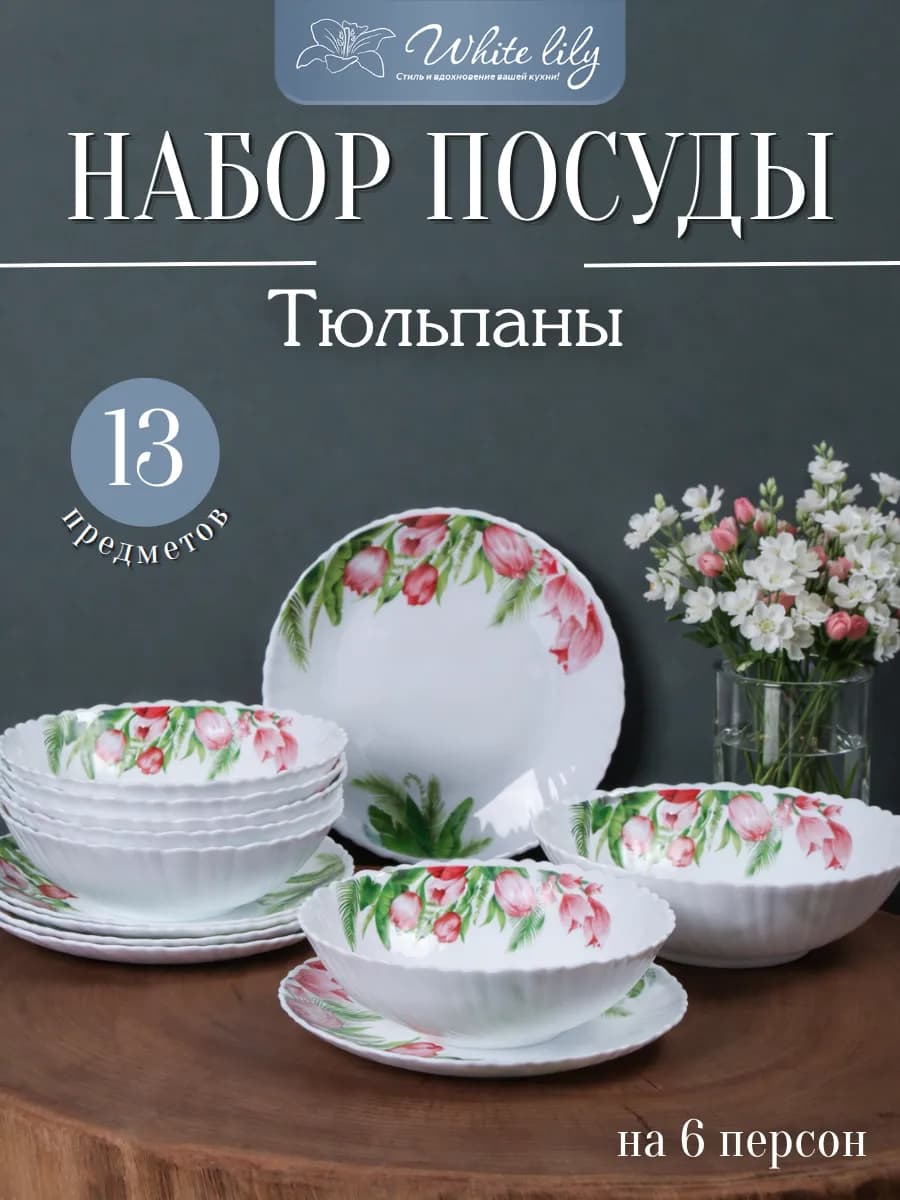 Набор столовой посуды на 6 персон 13 предметов "Тюльпаны"