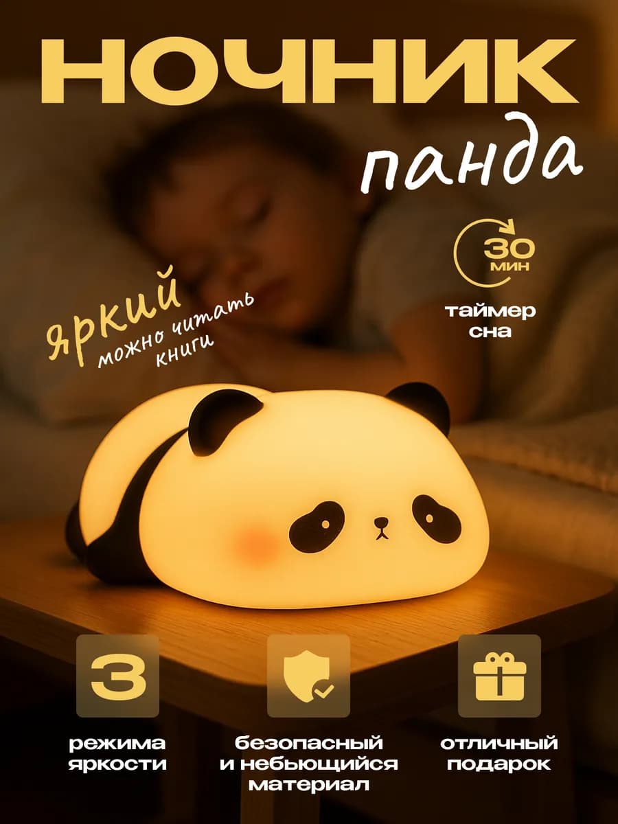 Ночник детский светильник силиконовая панда