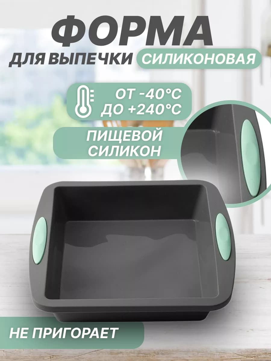 Форма для выпечки и запекания силиконовая квадратная