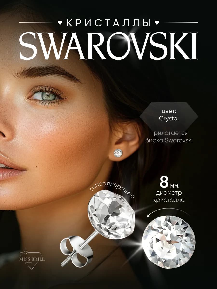 Серьги гвоздики пусеты swarovski 8 мм