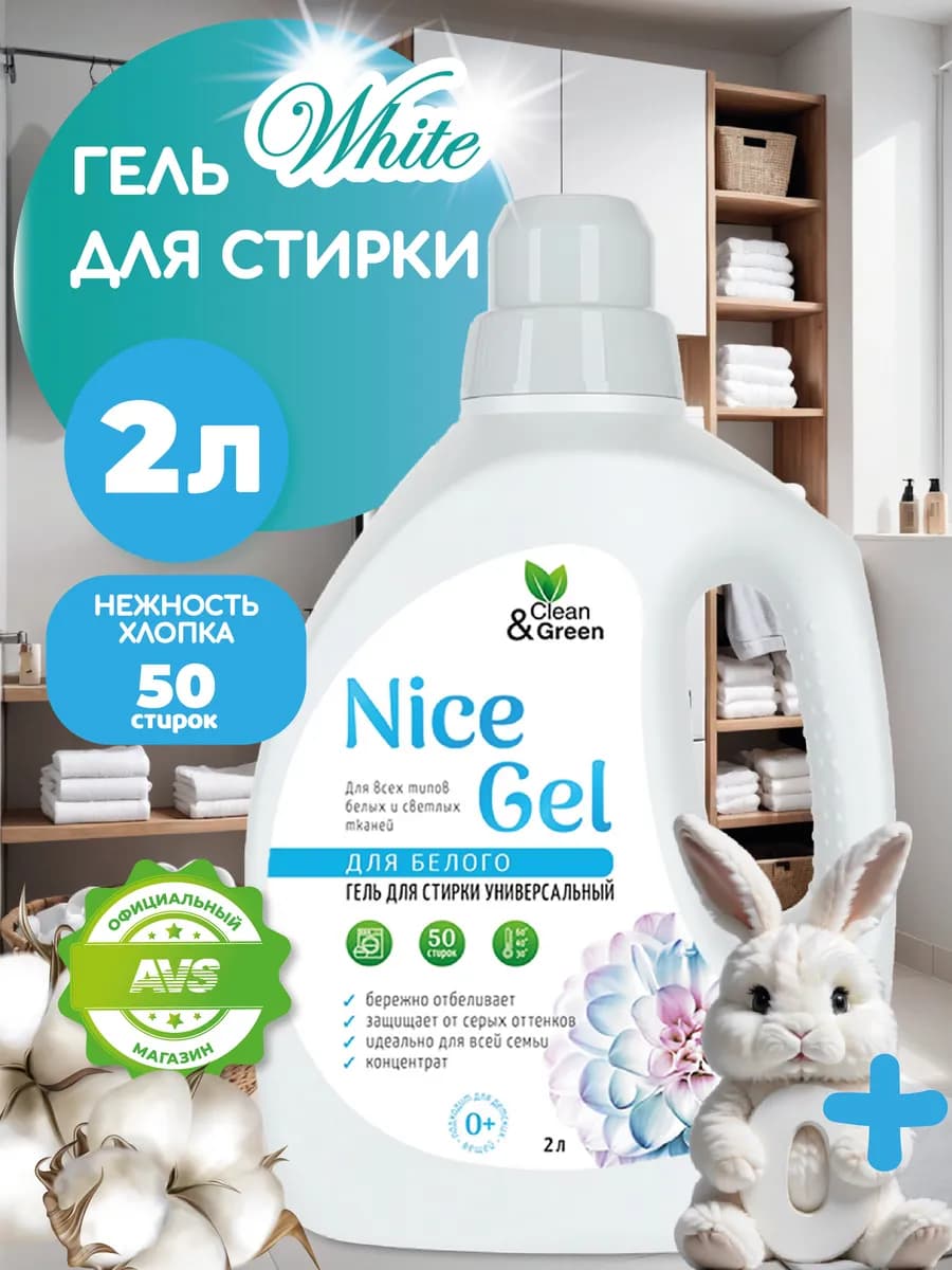 Гель для стирки белого белья концентрат 2 литра Nice Gel