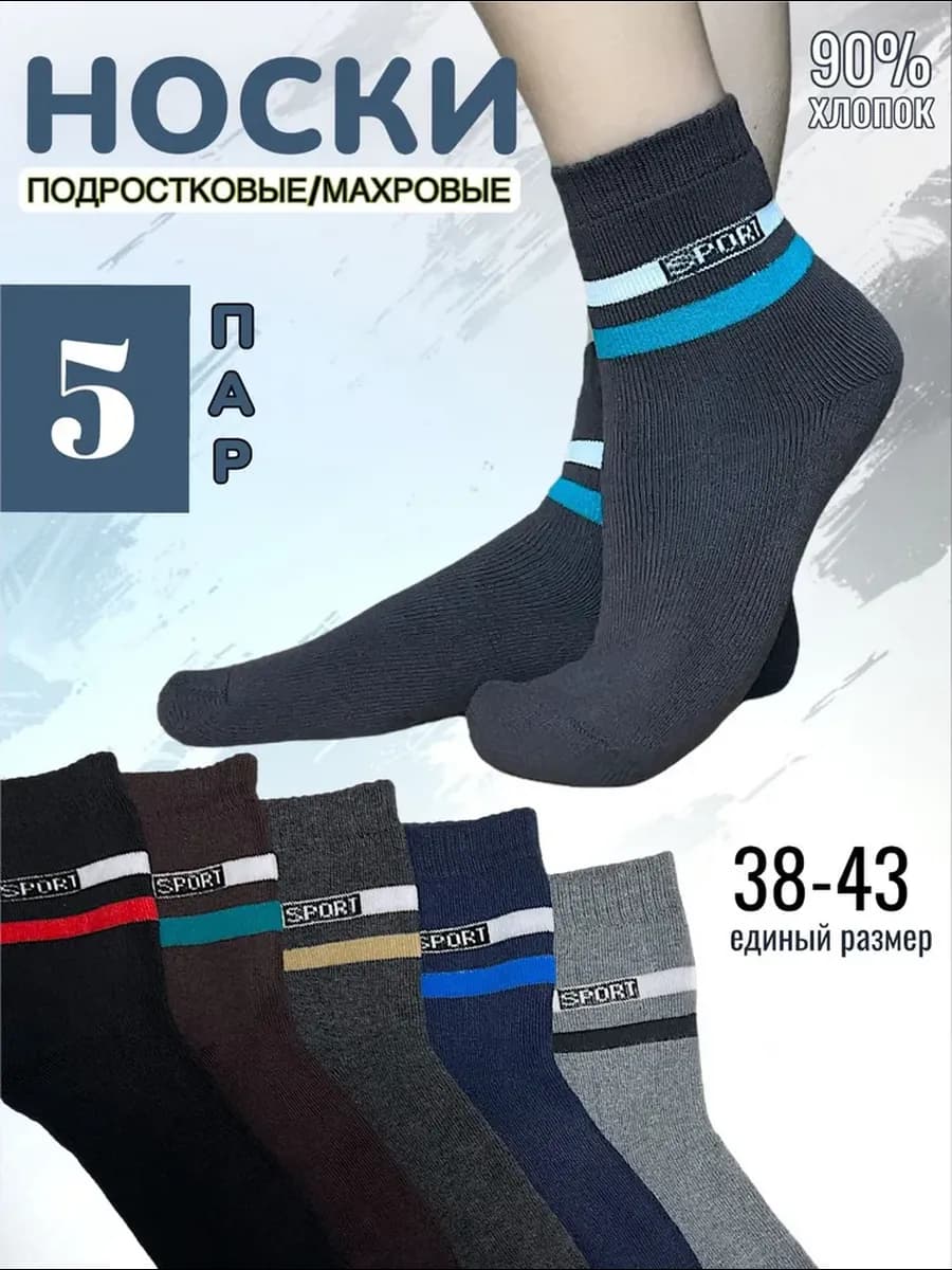 Носки для подростка махровые