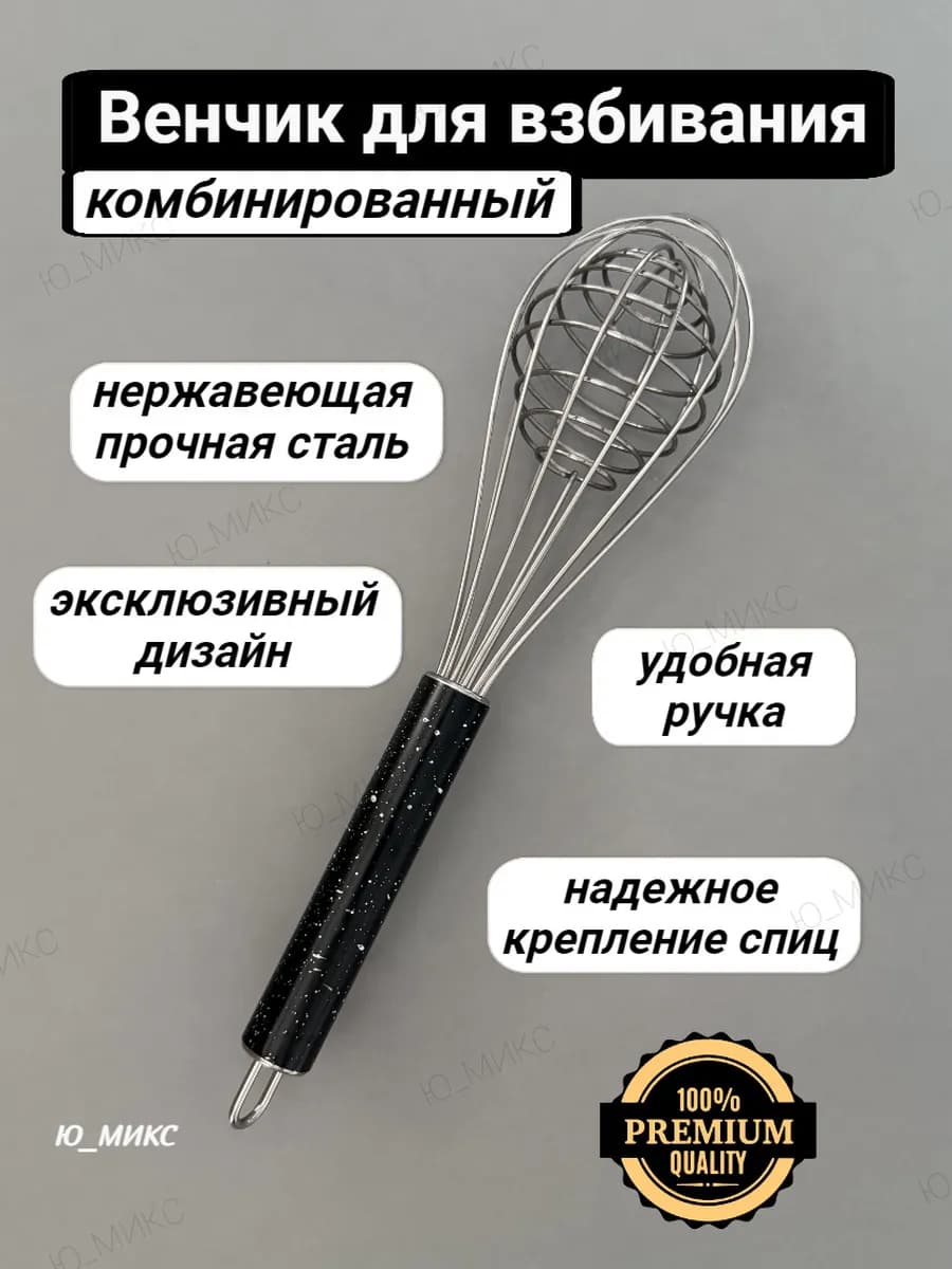 Венчик для взбивания ручной кухонный