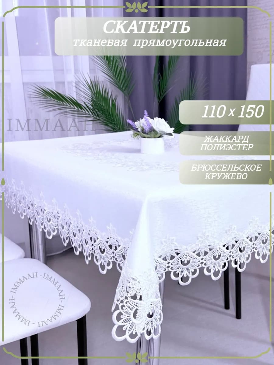 Скатерть белая праздничная на стол с кружевами 110х150 см