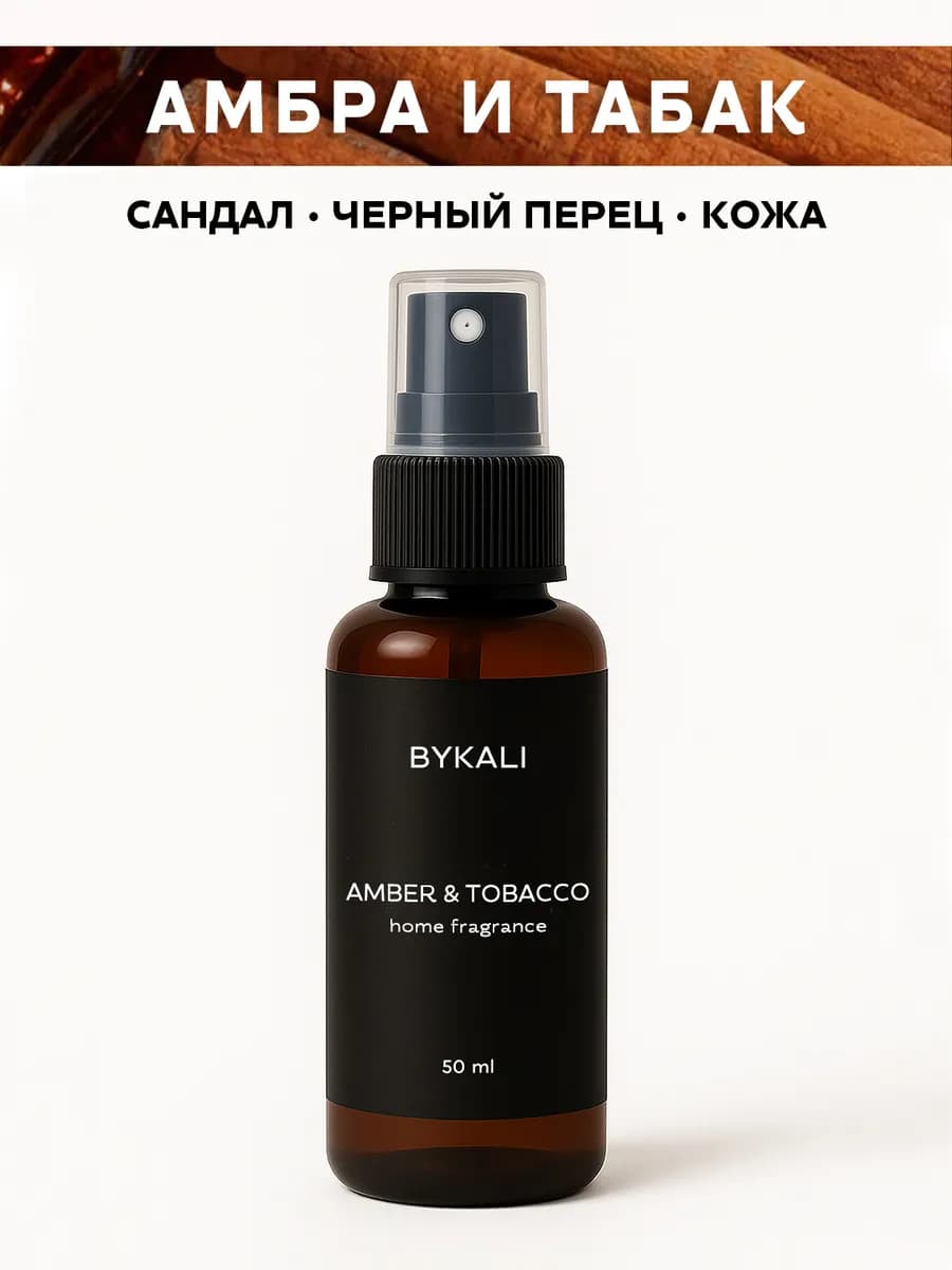 Спрей ароматизатор для дома, парфюм для белья, в машину