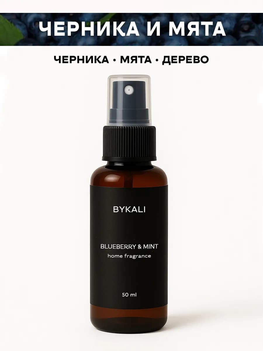 Спрей ароматизатор для дома, парфюм для белья, в машину