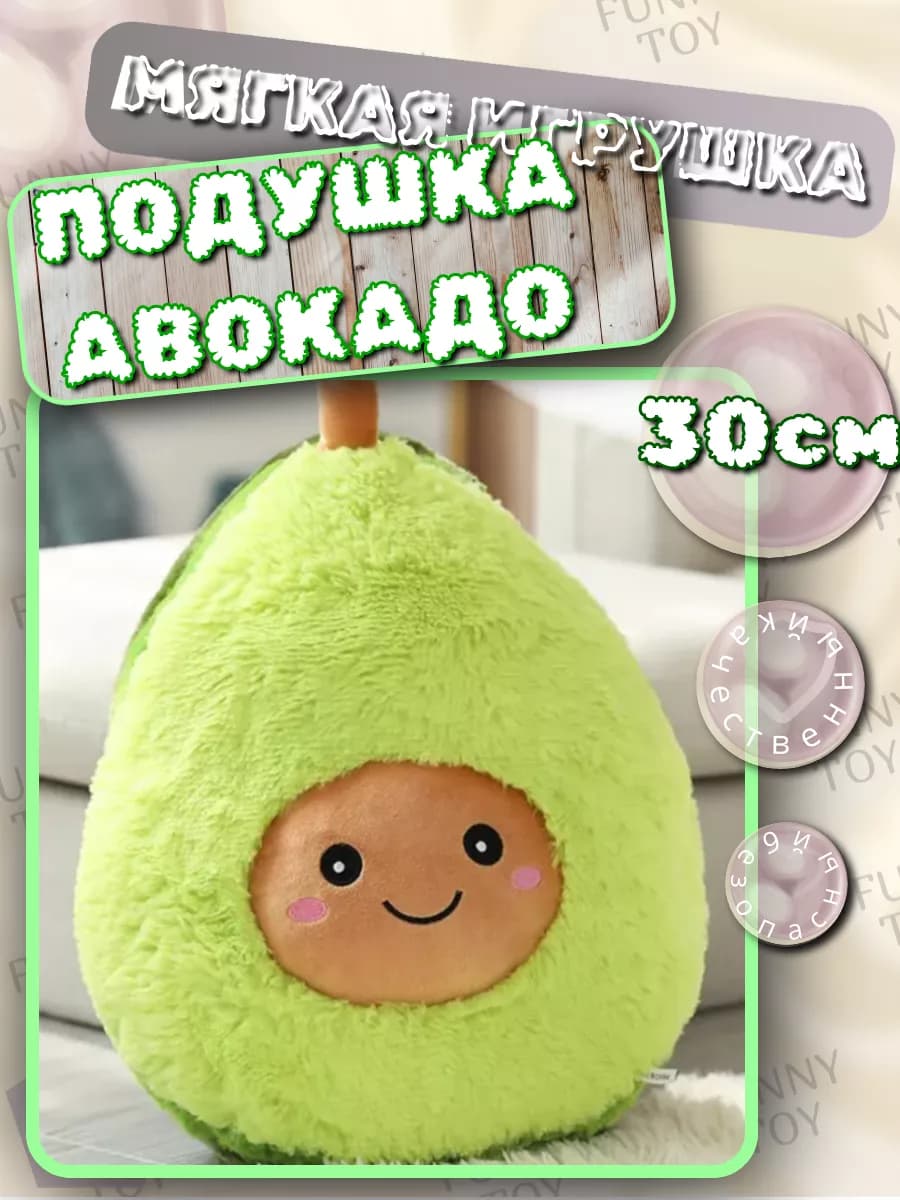 Мягкая игрушка подушка Авокадо 30 см