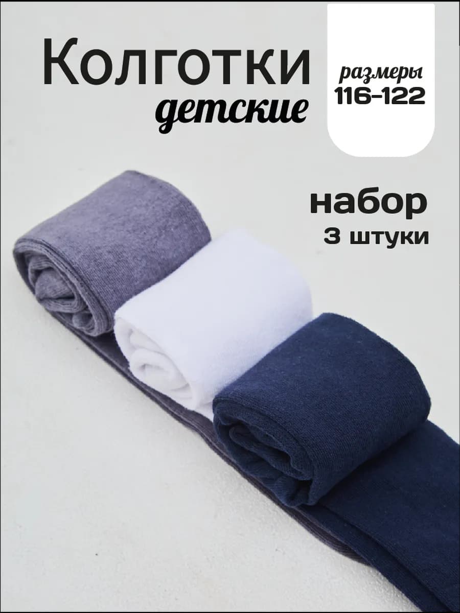 Колготки для девочки школьные набор