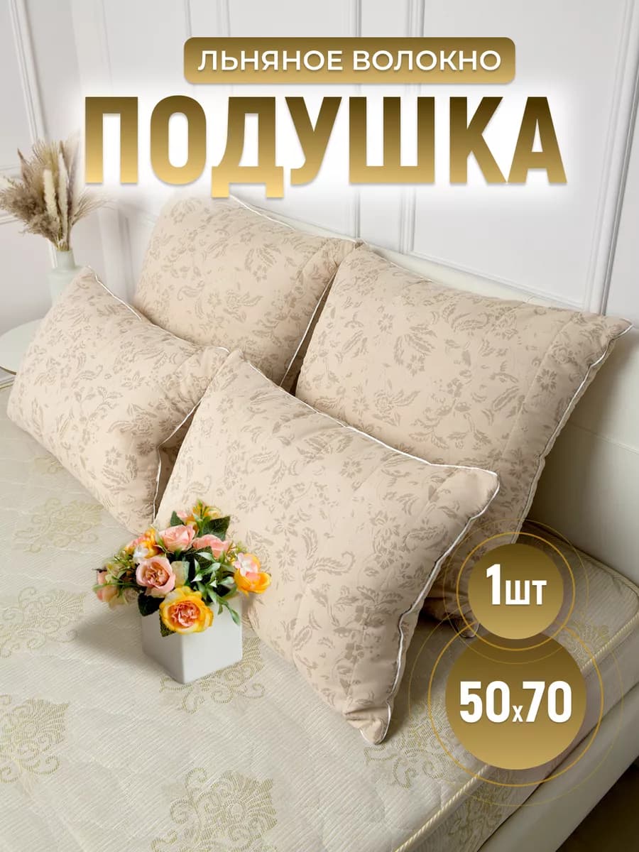 Подушка для сна 50х70 лен