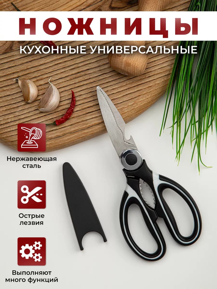 Кухонные ножницы универсальные для курицы и рыбы для кухни