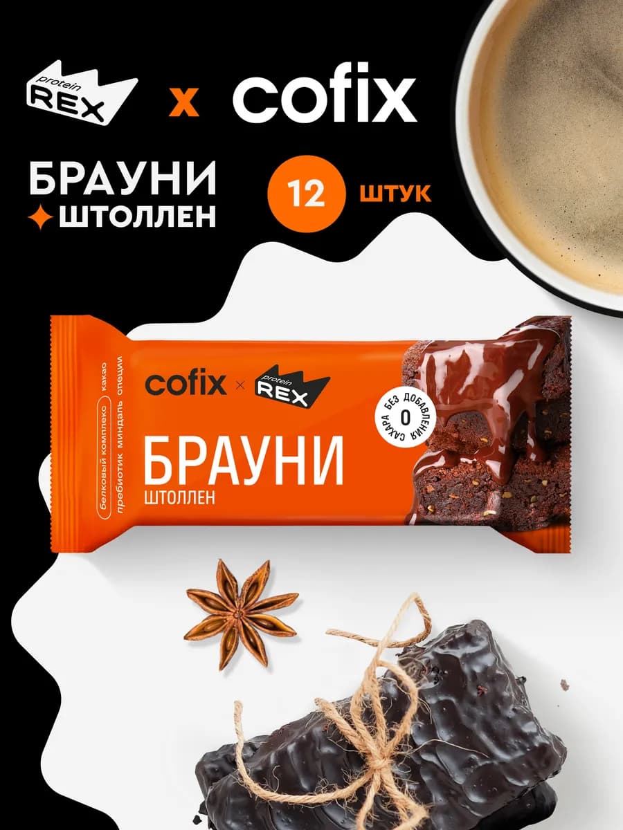 Протеиновые брауни, печенье без сахара, 12 шт х 50 г