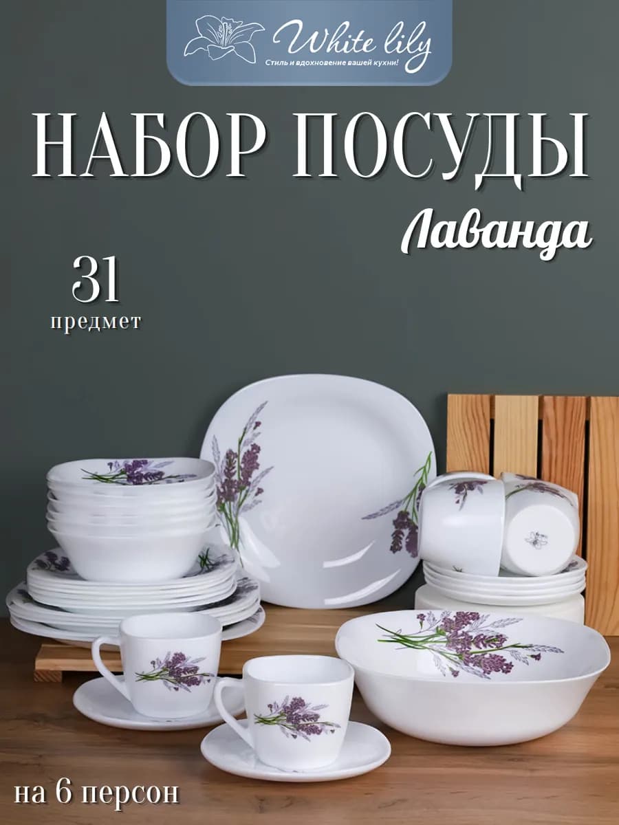 Столовый сервиз на 6 персон "Букет лаванды" 31 предмет