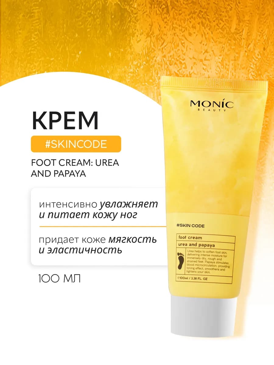 Крем для ног #SKIN CODE с мочевиной и папайей, 100 мл
