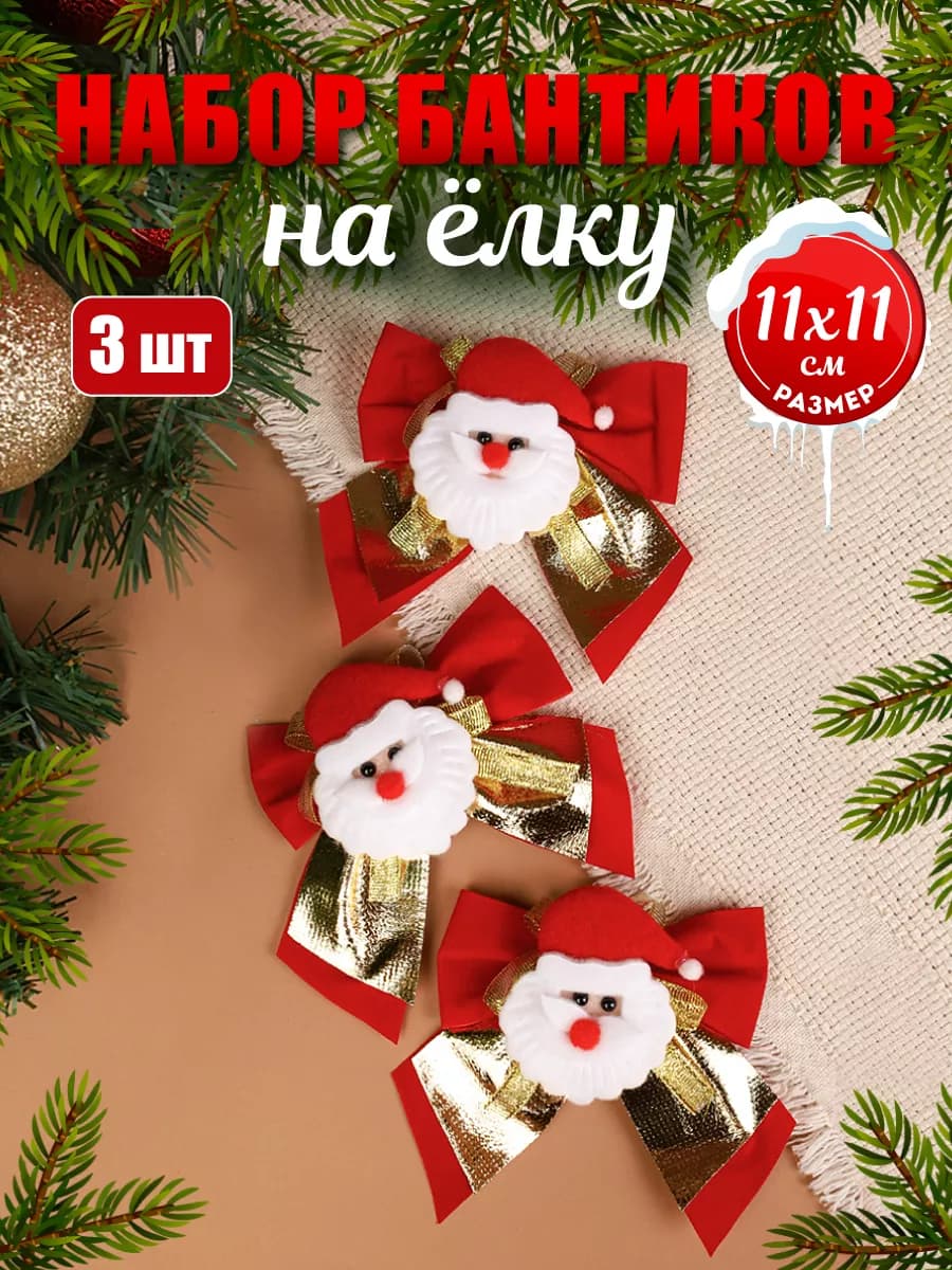 Набор елочных бантов новогоднее украшение на елку 3шт 11см