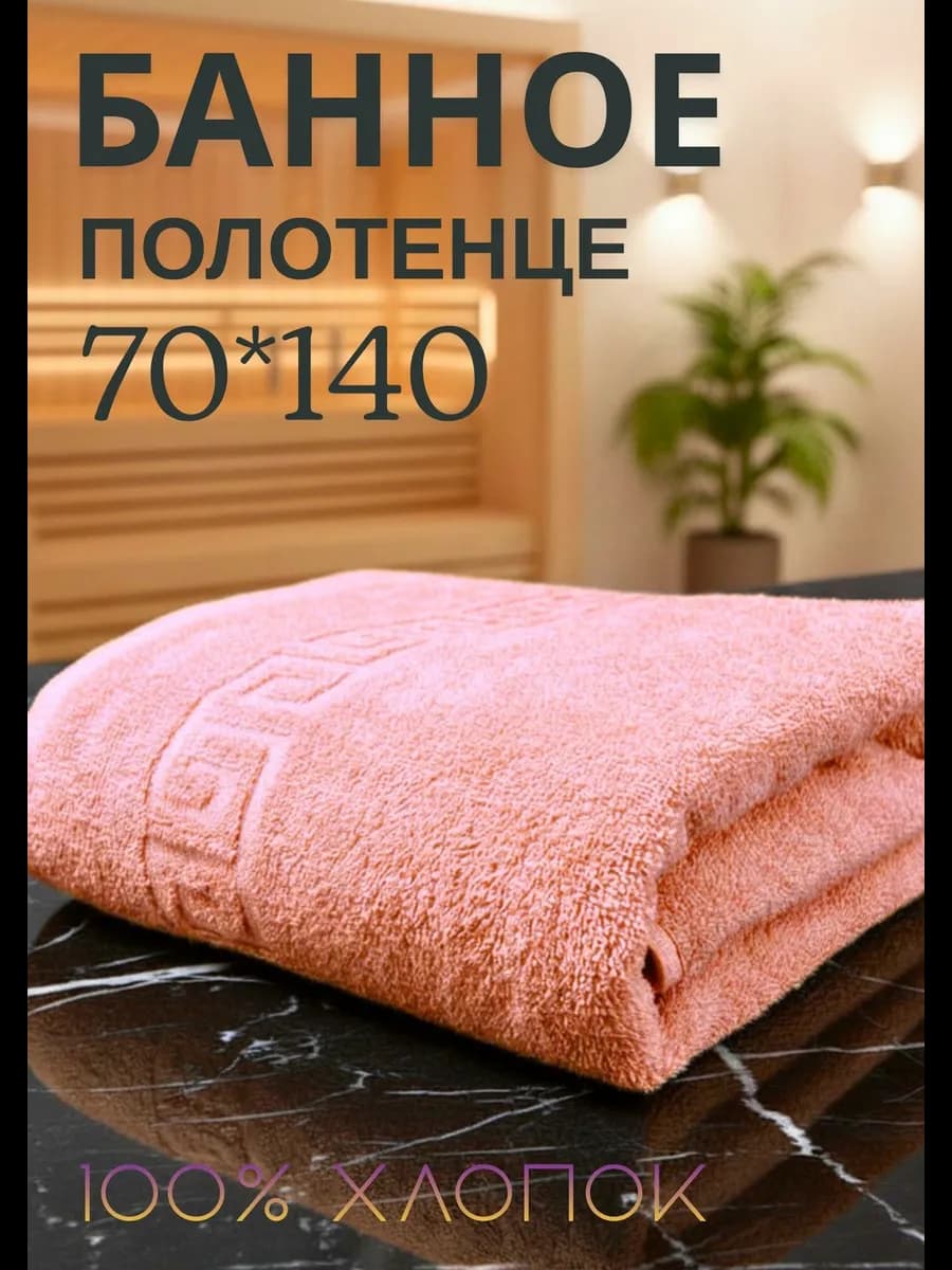 Полотенце банное 70х140 см махровое в подарок