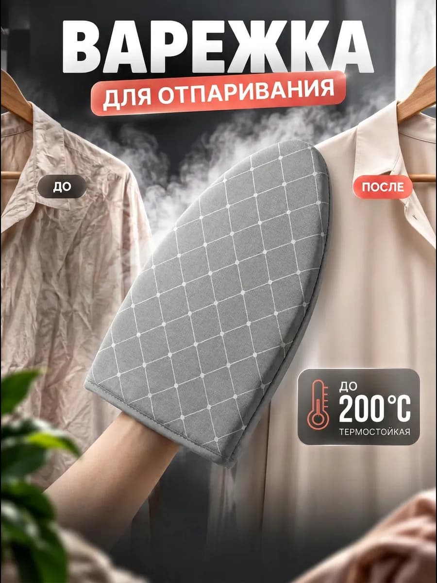 Варежка для глажки и отпаривания