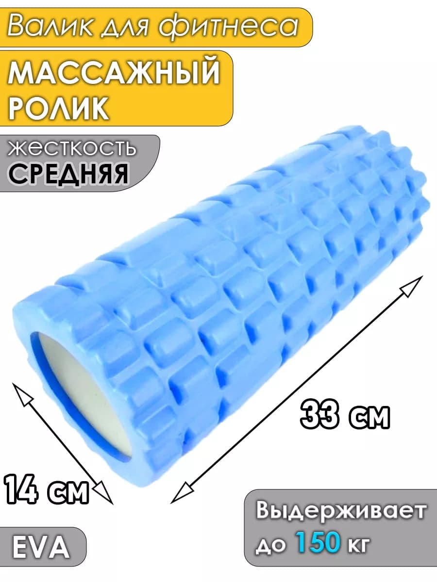 Валик массажный для фитнеса и йоги