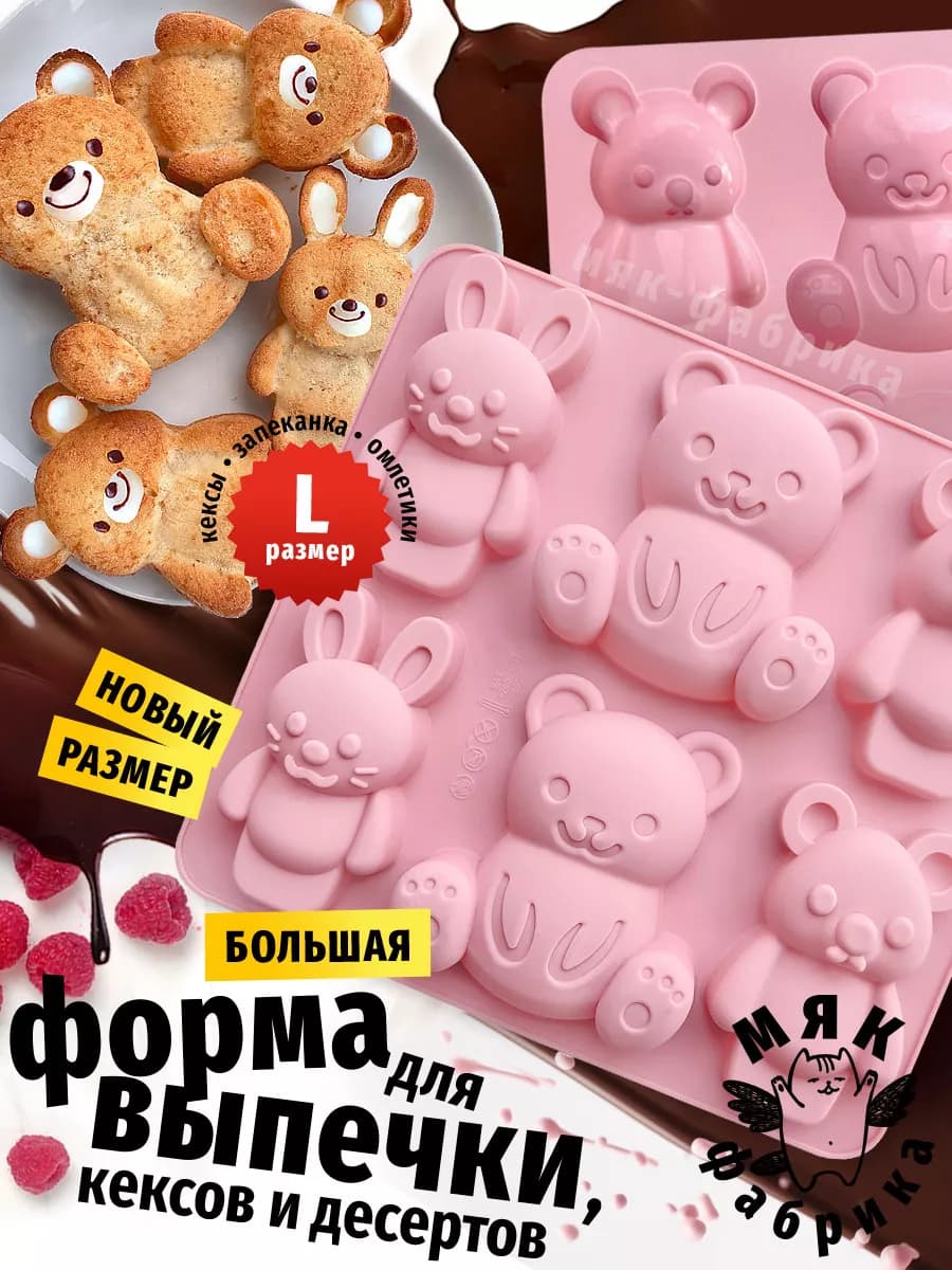 Силиконовая форма для выпечки Мишки и Зайчики