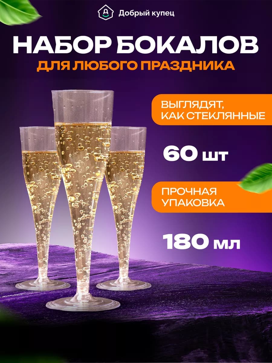 Бокалы для шампанского 60 штук