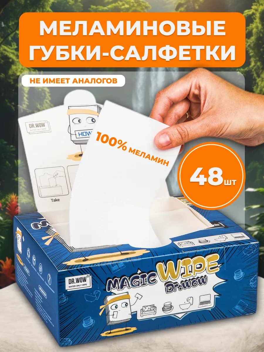 Набор меламиновых губок (салфеток), 48 шт