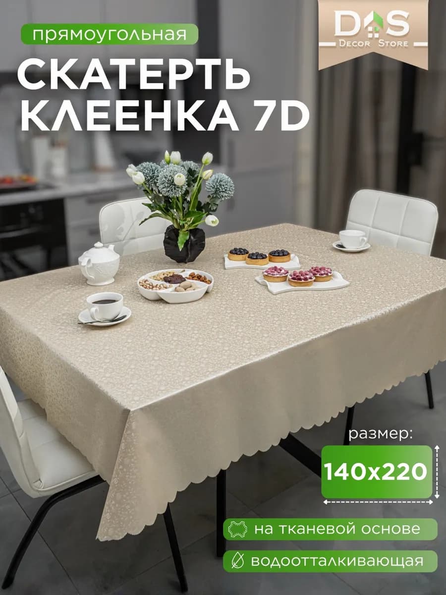 Скатерть клеенка на стол 140х220 для кухни водоотталкивающая