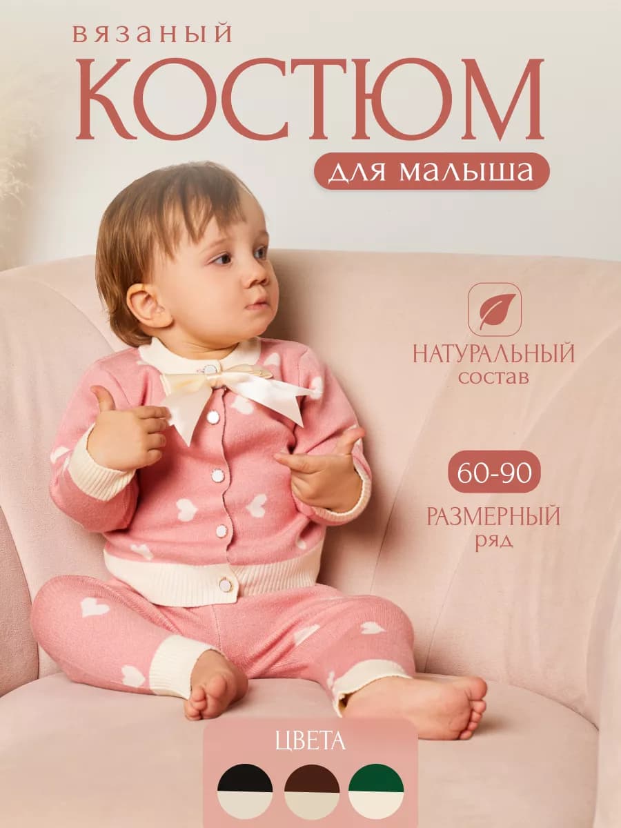 Вязаный костюм для новорожденной малышки