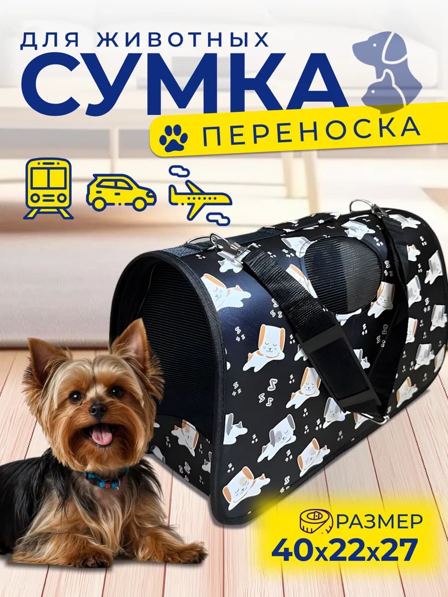 Сумка переноска для кошек и собак