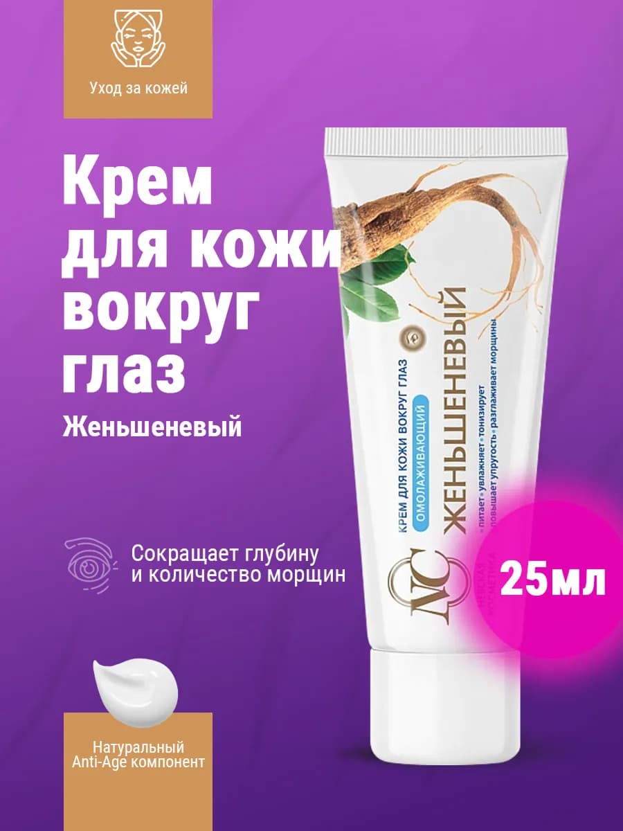 Крем для кожи вокруг глаз Женьшеневый 25 мл