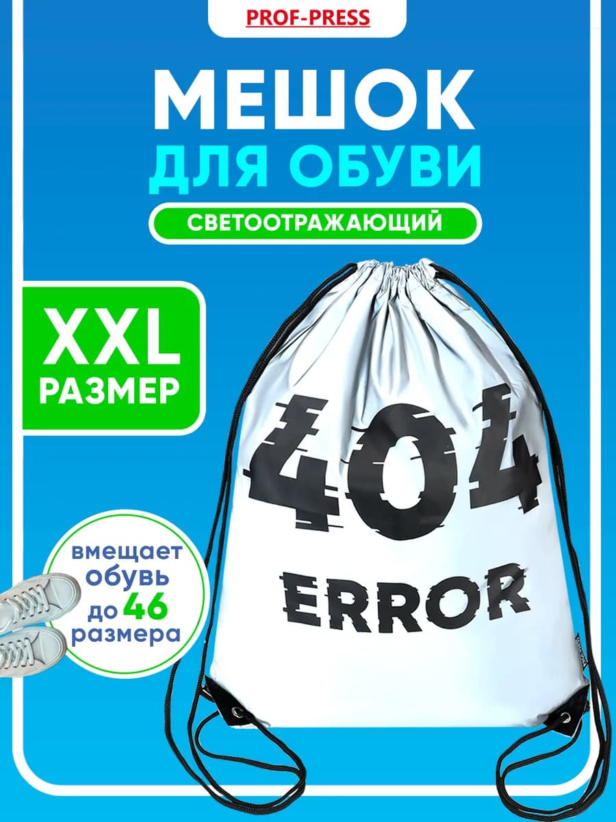 Мешок для сменки сумка для обуви в школу