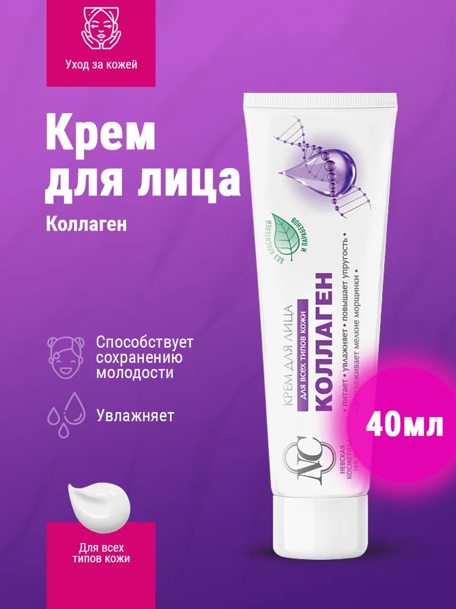 Крем для лица Коллаген 40 мл
