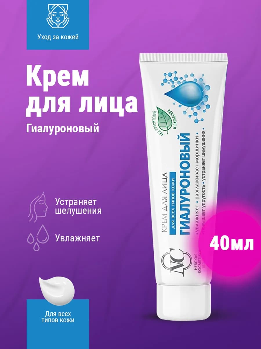 Крем для лица Гиалуроновый 40 мл