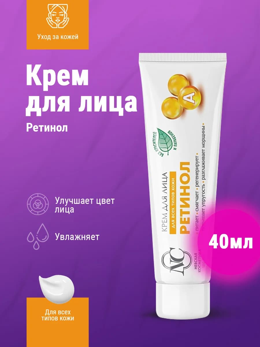 Крем для лица Ретинол 40 мл