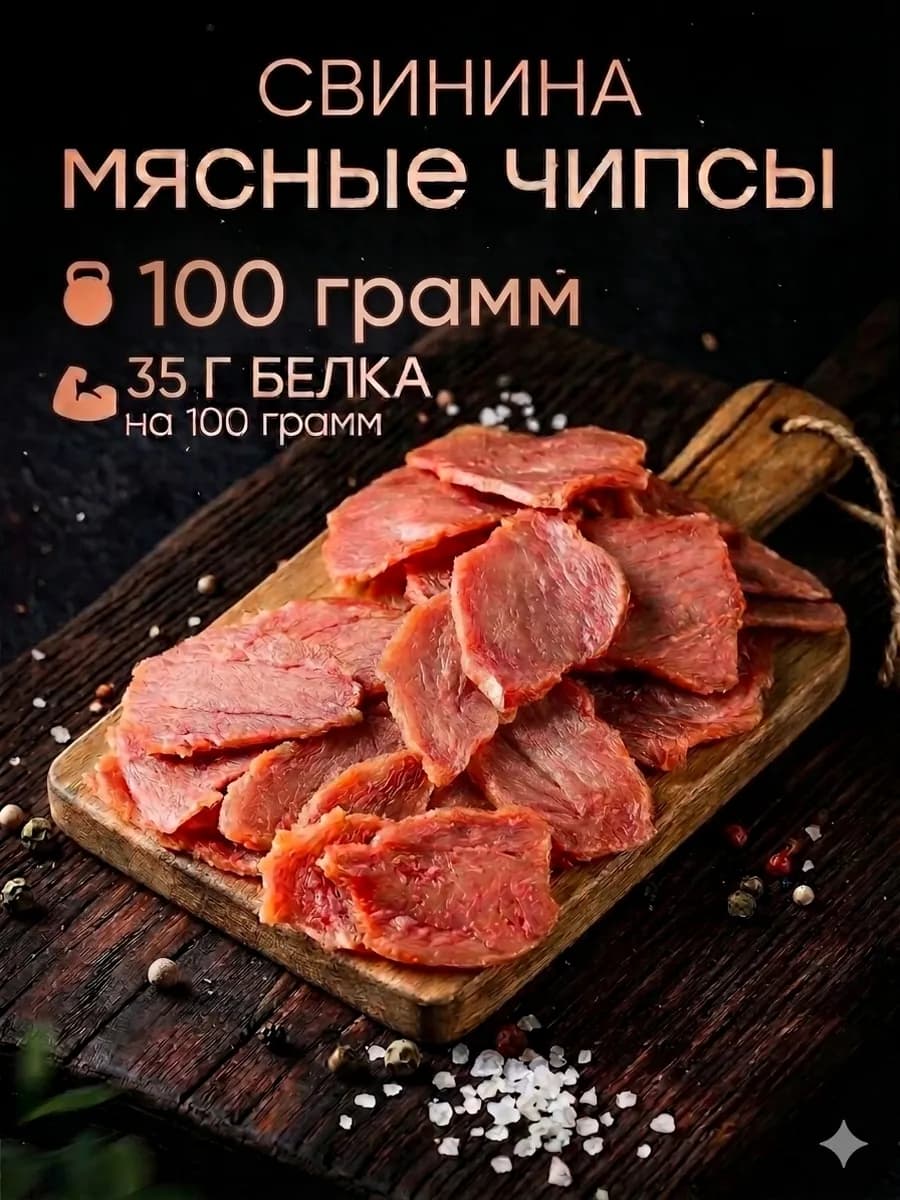Мясные чипсы из свинины 100 грамм 1 упаковка