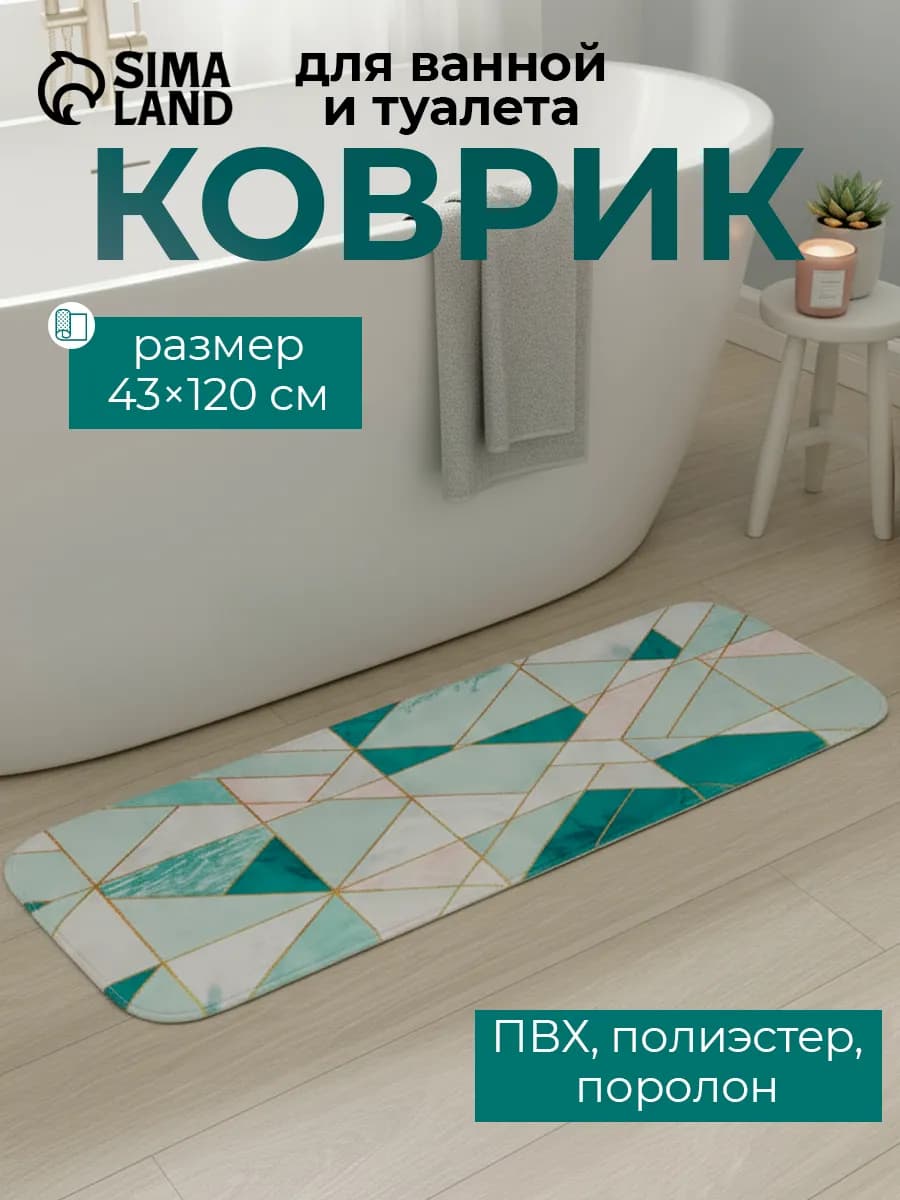 Коврик в ванную и туалет противоскользящий, 43х120 см