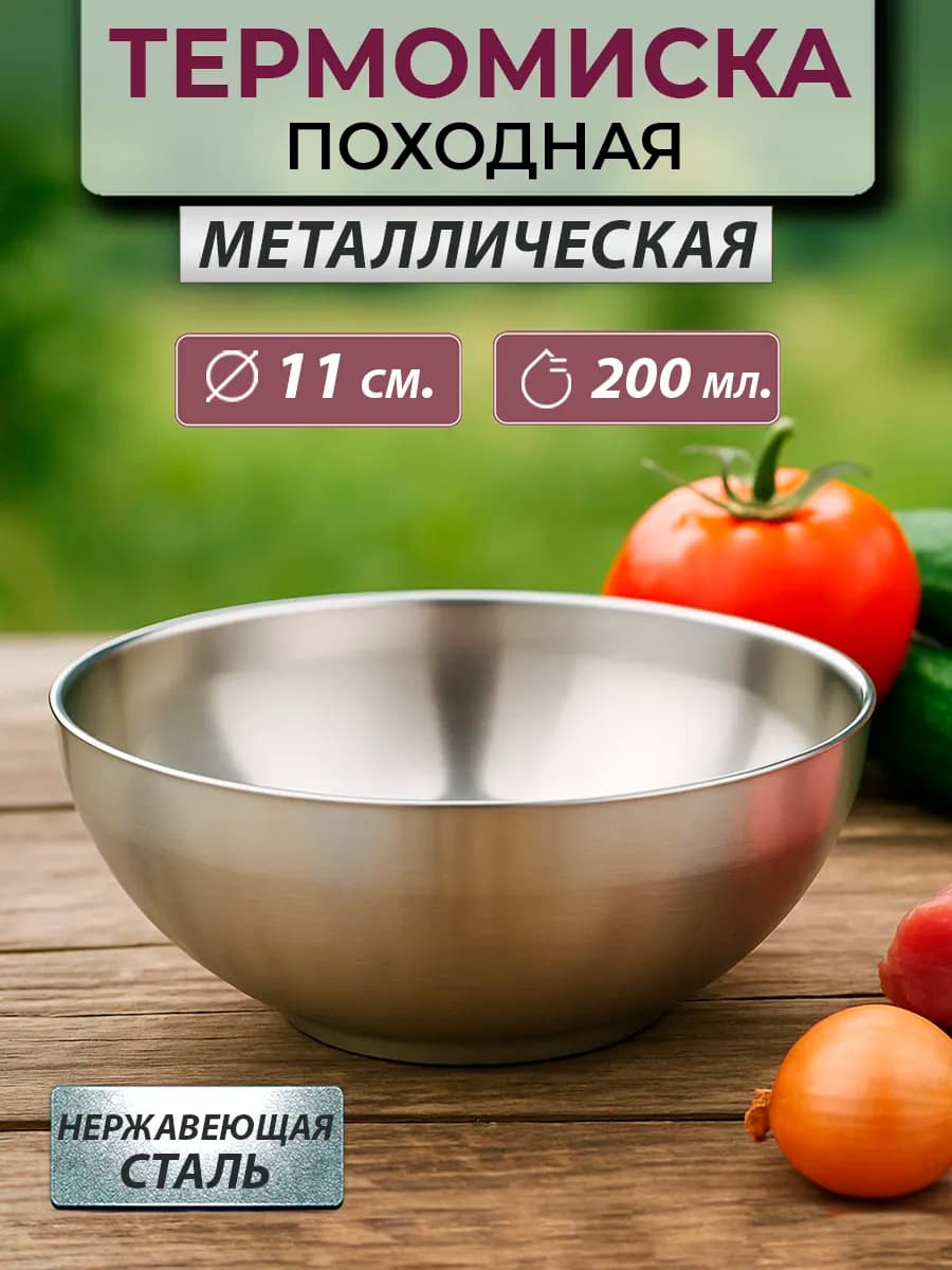 Изотермическая миска 200 мл нержавеющая сталь