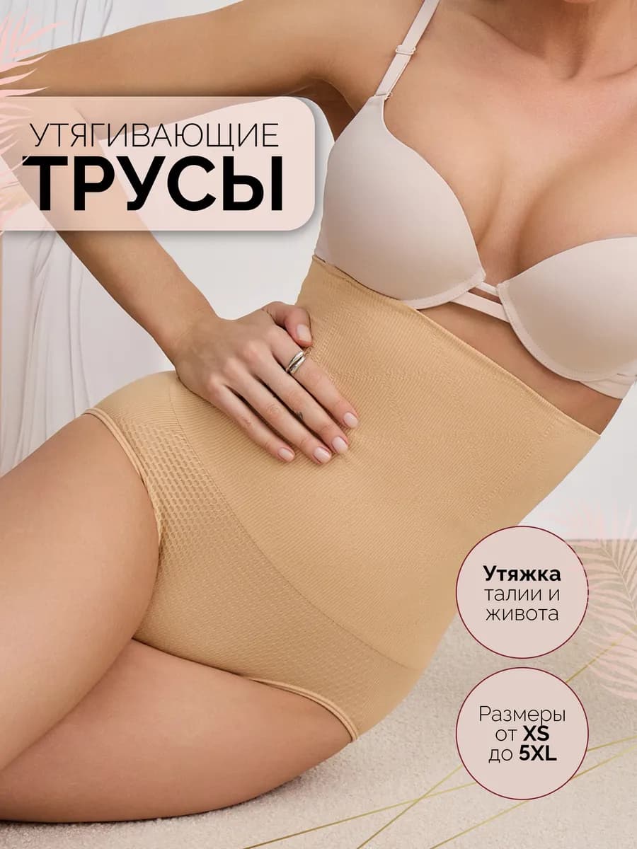 Утягивающие трусы с высокой талией