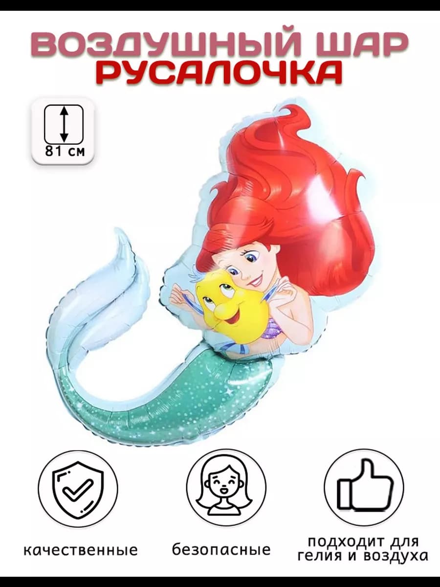 Воздушный шар Фигура, Русалочка Ариэль (32'' 81 см)