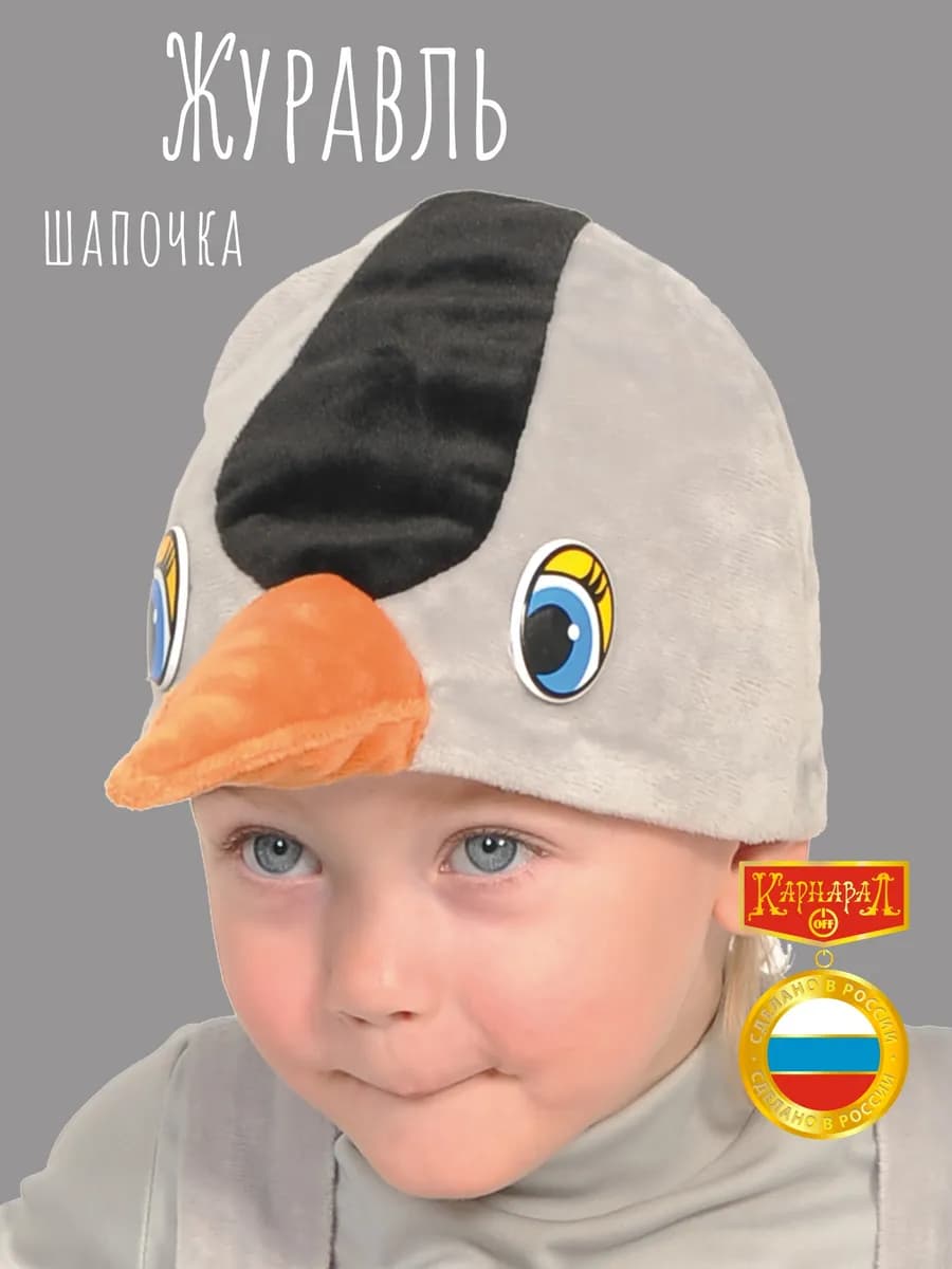 Журавль маска-шапочка плюш