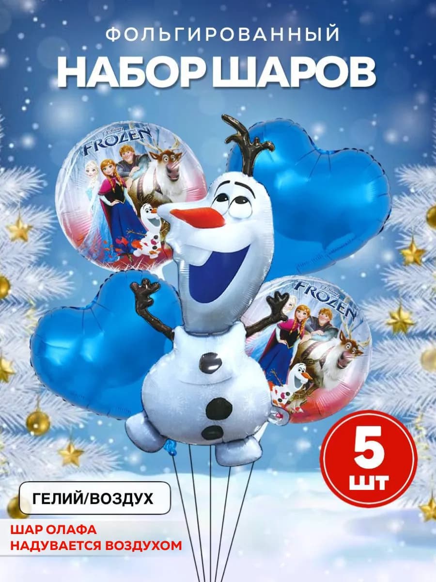 Шары Снеговик Олаф
