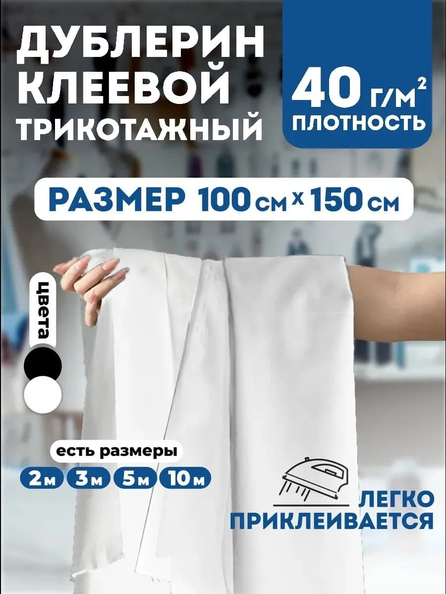 Дублерин клеевой для ткани