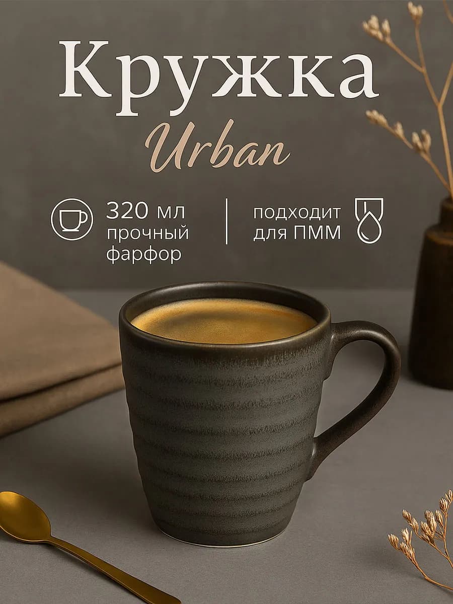 Кружка для чая и кофе «Urban» 320 мл подарочная