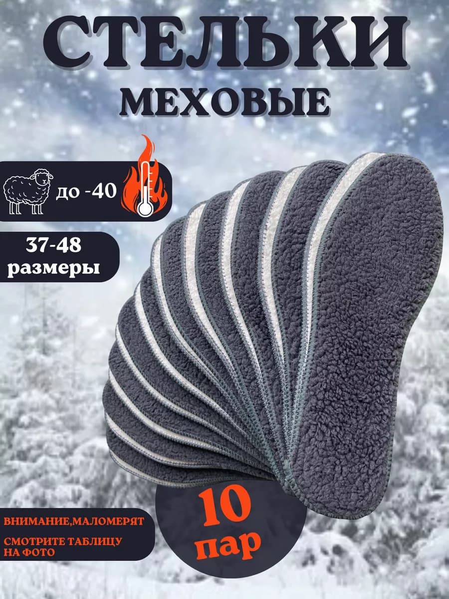 Зимние стельки для обуви меховые 10 пар