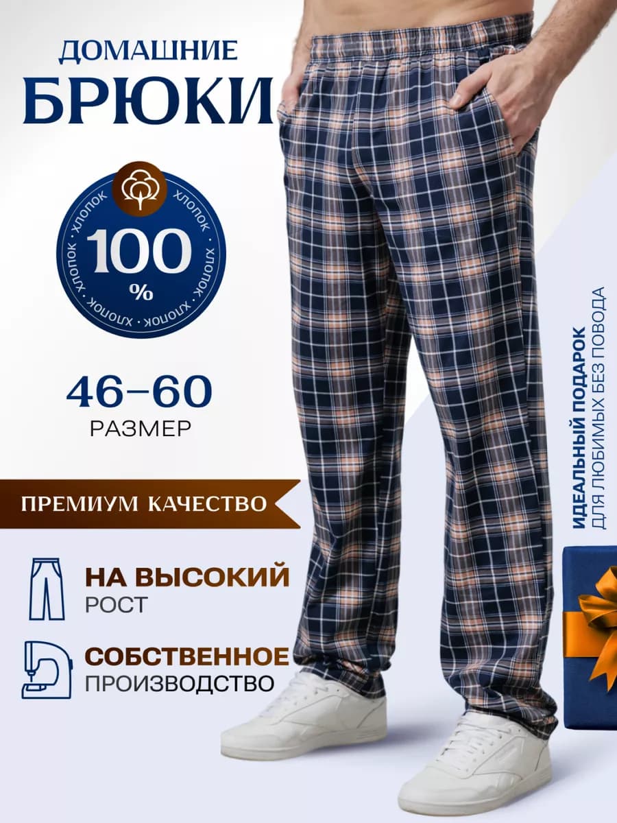 Брюки домашние хлопок