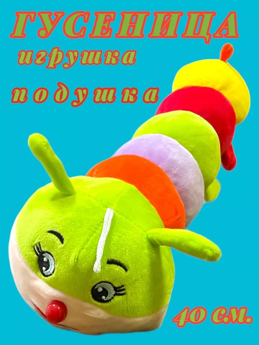 Мягкая плюшевая гусеница антистресс 40 см